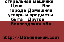 стиральная машинка › Цена ­ 18 000 - Все города Домашняя утварь и предметы быта » Другое   . Вологодская обл.